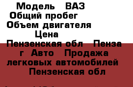  › Модель ­ ВАЗ 21099 › Общий пробег ­ 190 000 › Объем двигателя ­ 1 500 › Цена ­ 35 000 - Пензенская обл., Пенза г. Авто » Продажа легковых автомобилей   . Пензенская обл.